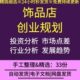 小饰品店门店选址市场调研项目可行性分析竞争策略创业规划计划书