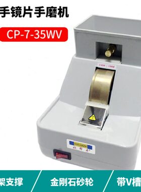 好帮手手磨机镜片抛边机磨边机带V槽粗细砂轮倒边机眼镜设备35WV