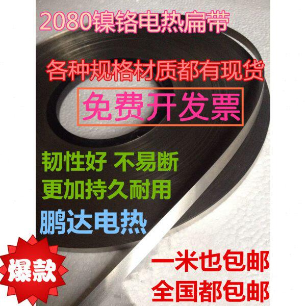 真空包装机发热片 封口机电热片/丝加热条镍铬扁带5/6/8/10/12MM