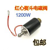 上海红心1200W 电磁阀线圈组件蒸汽整烫内牙零配件吊瓶熨斗电磁阀