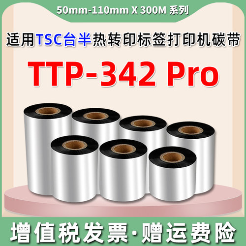 ttp342pro热转印条码机碳带适用ToSC牌TTP-342 Pro不干胶标签打印