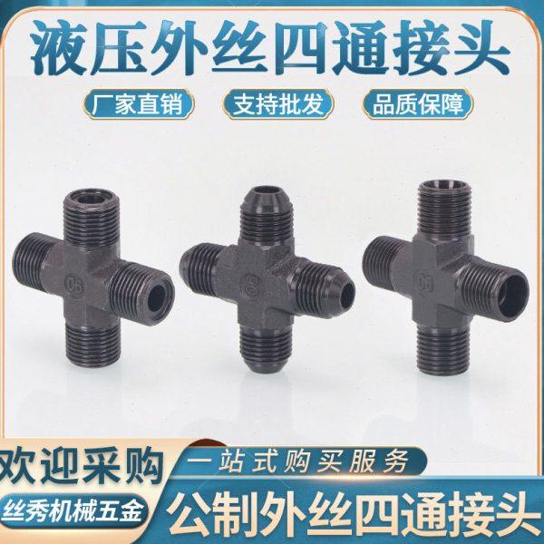 公制碳钢外丝四通O型H型D扩口14/16/18*1.5内锥十字接头油管接头,五金/工具,管接头,淘宝优惠券,粉丝福利购,淘宝优惠卷