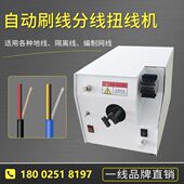 屏蔽线刷线机刷线扭线一体机电线胶线机伸缩夹头屏蔽层分线扭线机