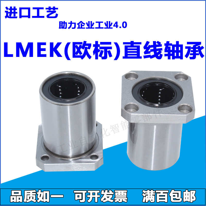 方形法兰 直线运动轴承欧标 LMEK5/8/12/16/20/25/30/3T5/40/50UU