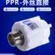 变径外牙直接 4分 天一 1寸 PPR外丝直接 ppr配件接头 金牛