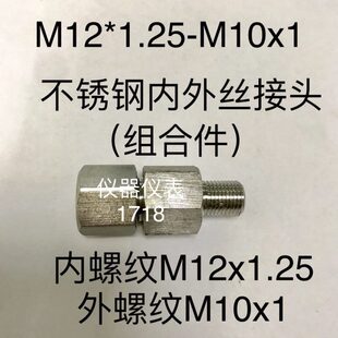 M12x1.25-M10x1 不锈钢转换接头 内螺纹M12*1.25 外螺纹M10*1