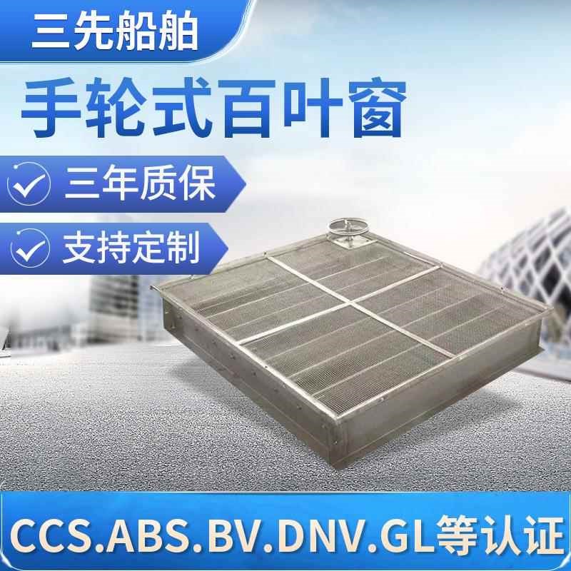 厂家销售 船用 无门水密百叶窗 手动百叶窗 X手轮式百叶窗