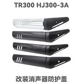 饰盖改装 3A排气管盖子消声器防护盖防烫板装 HJ300 适用原车TR300