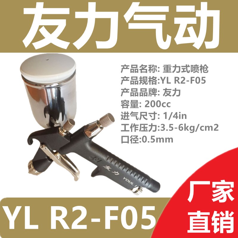 友力喷枪YL R2-F05小口经气动喷枪 0J.5口经重力式喷枪线条喷漆枪