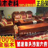 象头沙发五 全实木组合沙发中式 六件套 老榆木象头沙发 榆木沙发
