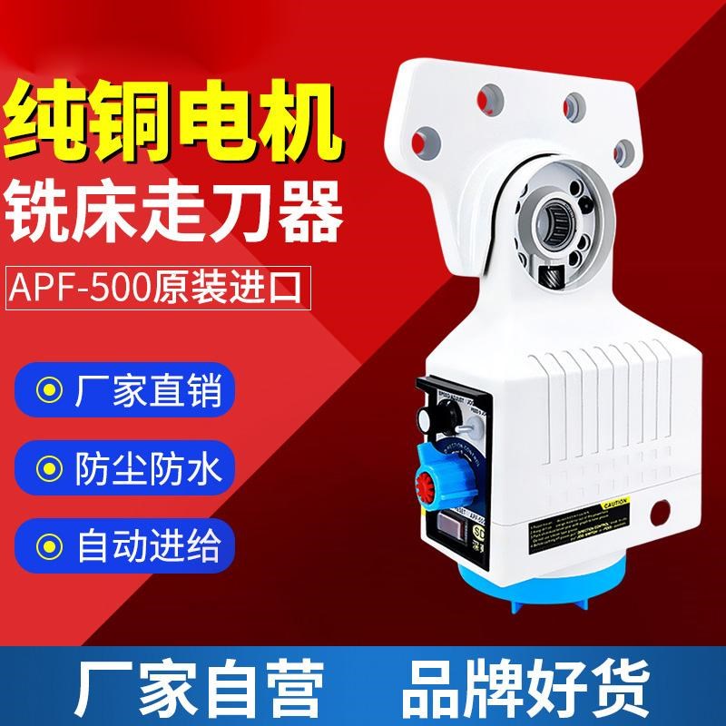 铣床走刀器APF-500自动进给器电子齿轮M式机械式走刀器台湾X轴