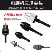 012快速式 迷你电钻三爪夹头六角柄接杆麻花钻头转换电磨机钻夹头