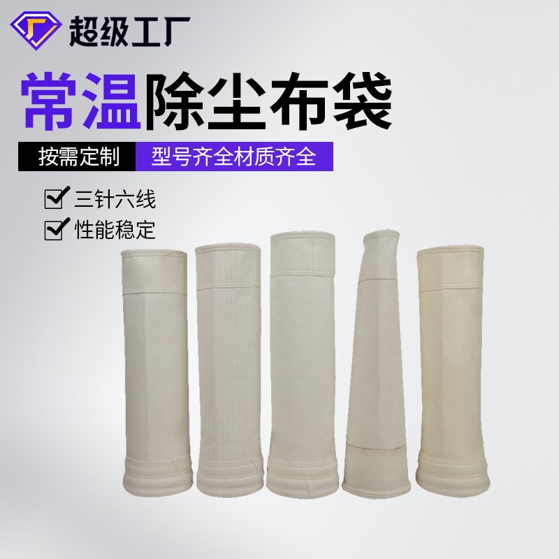 定制常温拒水防油工业除尘器布袋子E集尘袋 涤纶防静电除尘滤袋