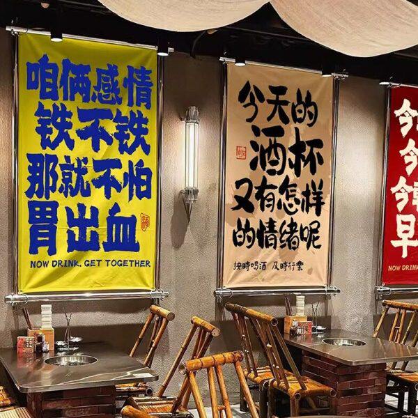 喝酒趣味语录墙面短挂布小酒馆清吧装修背景布餐饮店布置装饰布