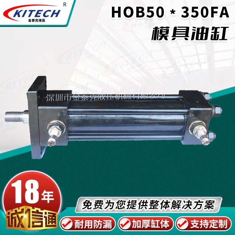 厂家直接b定制HOB50*350FA模具油缸深圳模具油缸型油缸拉杆油缸
