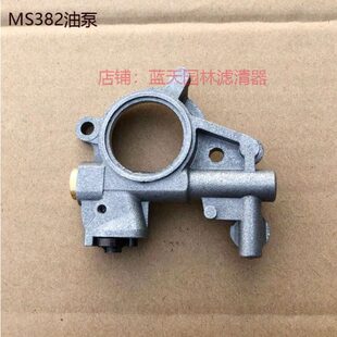 ST斯帝尔MS382/461油锯汽油机伐木锯机油泵总成