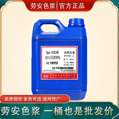 劳安牌高浓缩水性涂料色浆 乳胶漆内墙调色 水泥腻子调色剂包邮