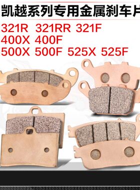 适用珠峰凯越321R/RR/F 400X/F 500X/F 525X/F前后刹车片ZF碟皮GY