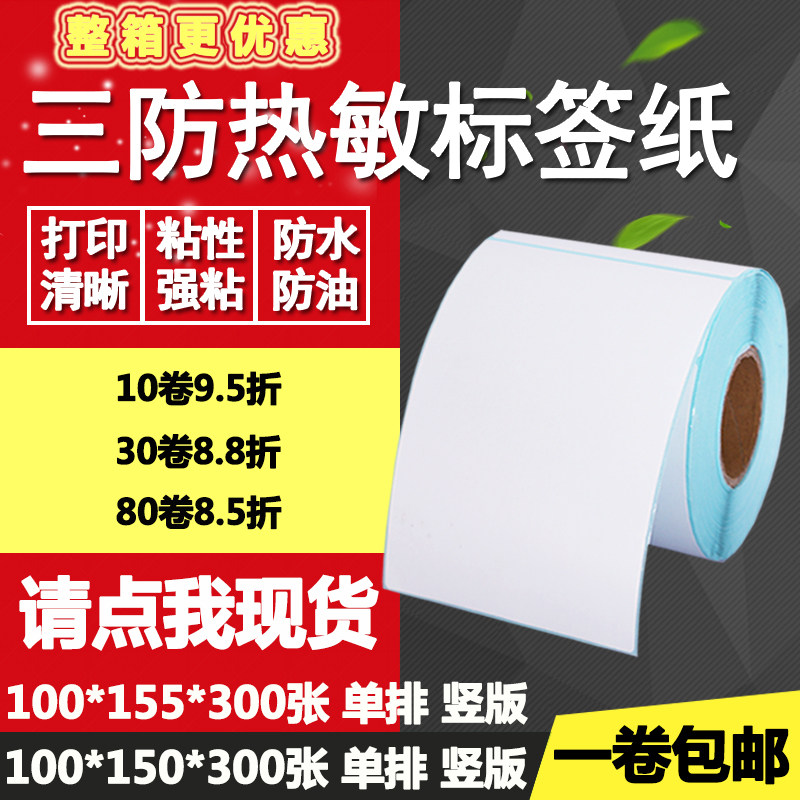 三防热敏纸不干胶100*15r0竖版155条码标签物流打印纸10*15 15.5c