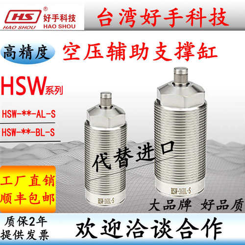 台湾好手HSW-26BLS/45ALw浮动支撑缸 CSW-36BL气动辅助支撑缸RSW3