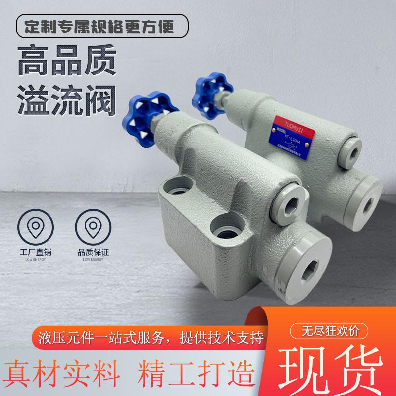液压阀溢流阀YF-L1j0H4 YF-B10H4 YF-L20H4管式/板式YF-L32H1 L8H