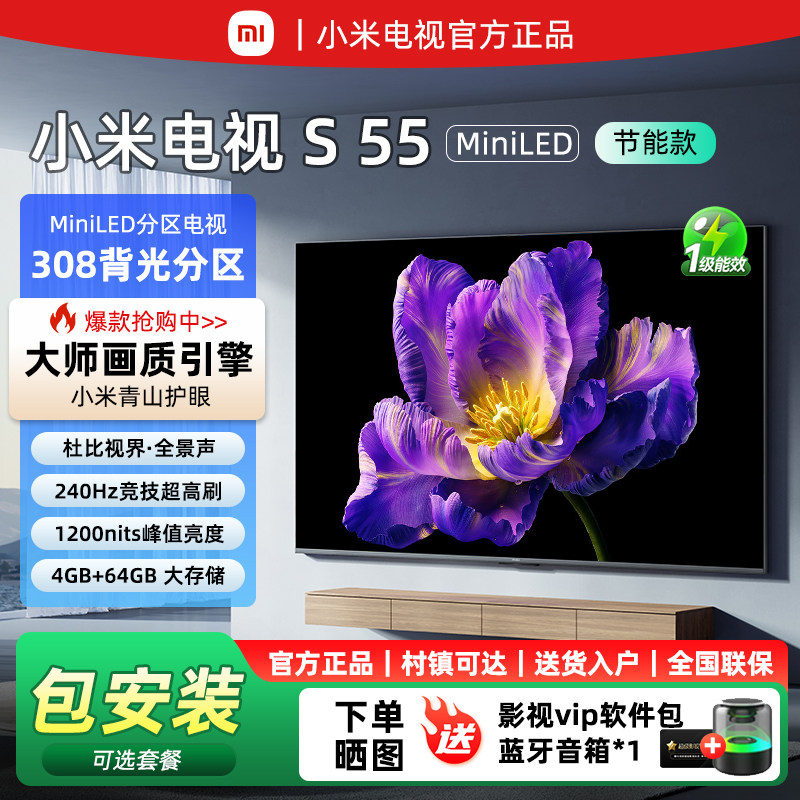 小米电视S 55英寸MiniLED308分区240Hz高刷65/75寸平板电视机节能