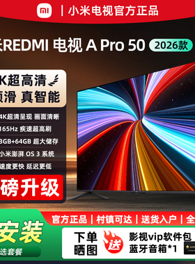 小米电视REDMI A Pro50英寸4K超清护眼144HZ高刷语音控制55电视机