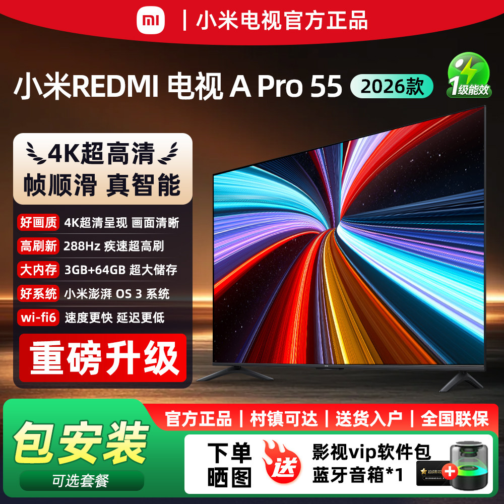 小米电视REDMI A Pro55英寸4K超清护眼小爱语音控制65/75寸电视机