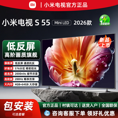 小米电视S55MiniLED2026新款