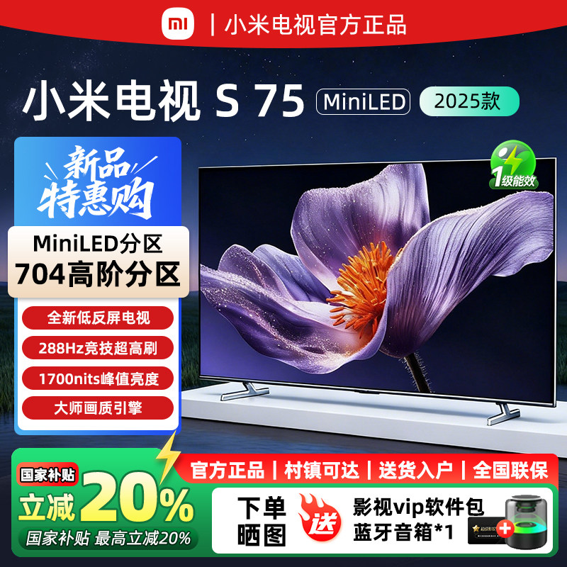 小米电视S75寸MiniLED2025低反屏