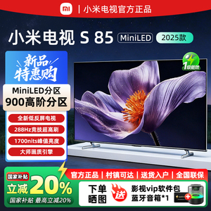 【新品】小米电视S85英寸MiniLED 2025 低反屏900分区288HZ超高刷