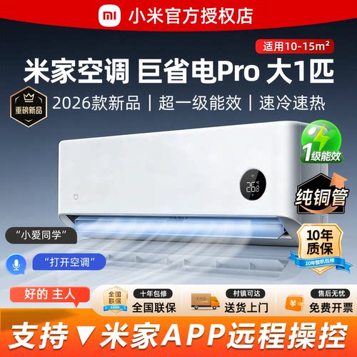 小米空调巨省电Pro1匹2026新款