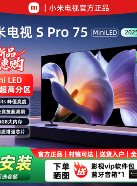 小米电视S Pro Mini LED 75英寸 2025款 3200nits 2304分区 288Hz