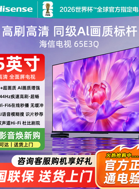 Hisense/海信 海信电视65E3Q 65英寸 AI智能高刷MEMC防抖