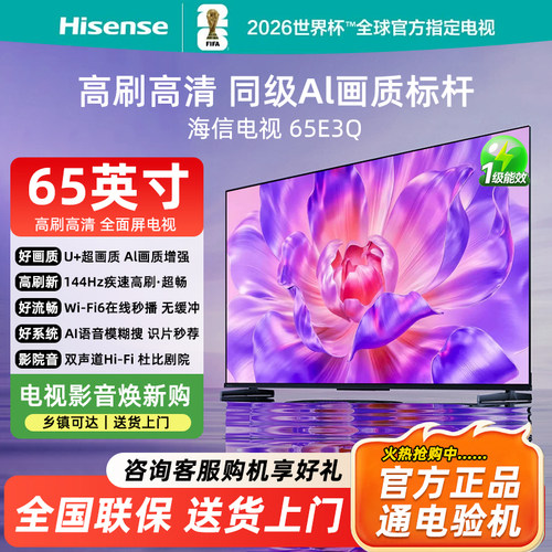 Hisense/海信 海信电视65E3Q 65英寸 AI智能高刷MEMC防抖