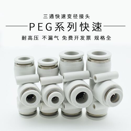 接头气动快插T型变径三通PEG/APEG16-12 12-10 10-8 8-6