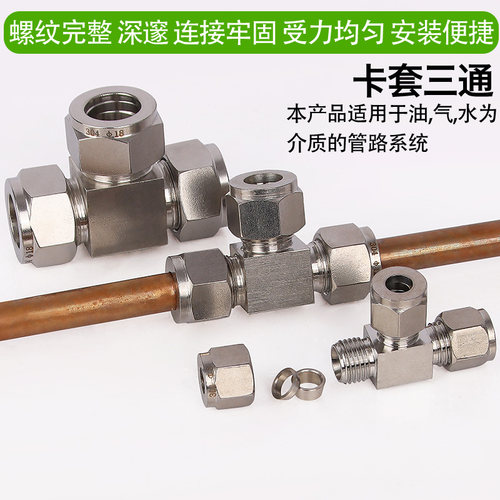 304不锈钢GB/T3745无缝管卡套式三通直角接头液压卡套三通管接头