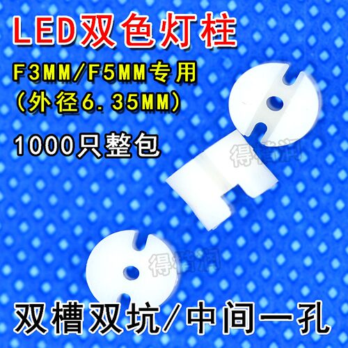 LED间隔柱灯柱脚垫F3F5MM垫高柱灯套灯座双色灯 三脚双槽双坑一孔