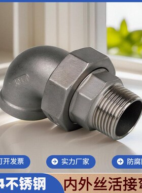 不锈钢内外丝活接弯头90度304直角外牙内螺纹弯管由任活接头配件
