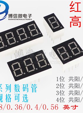 数码管 0.28 0.36 0.4 0.56 英寸1/2/3/4位 共阴 共阳 红色高亮