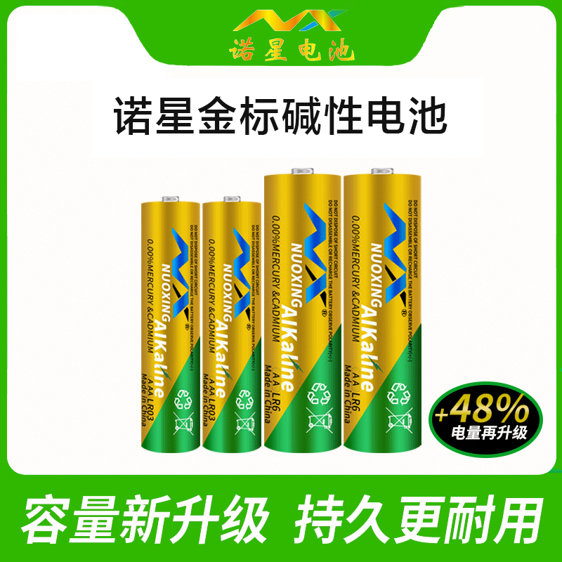 诺星5号7号金标碱性遥控电池