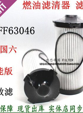 FF63046长效柴油滤清器燃油滤芯FH21219总成内芯福曼田欧GTL重卡