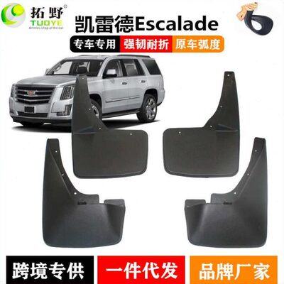 适用于凯迪拉克凯雷德挡泥板 07-20款Escalade汽车挡泥皮配件用品