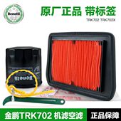 BJ700 贝纳利金鹏TRK702 TRK702X 5F机油滤清器机滤空气滤芯空滤