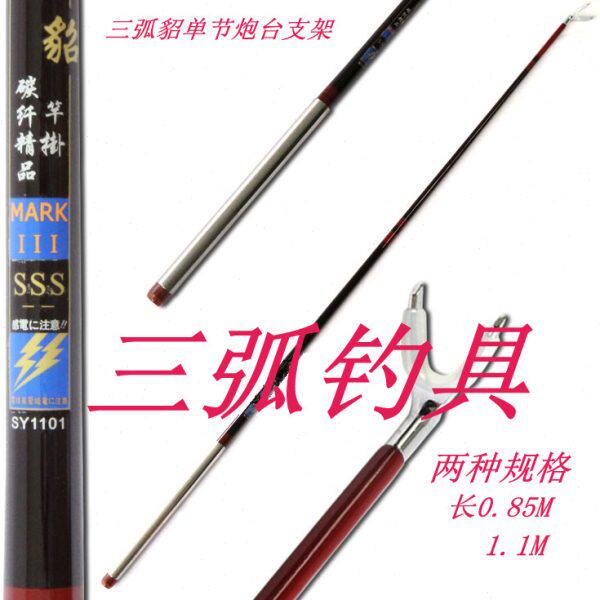 三弧貂碳素竞技单节支架1.1米SY1101 0.85米SY0851轻硬挺