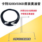 卡特E312C 345D2大臂左右中臂黄油管转盘黄油管接头 336 320D 329