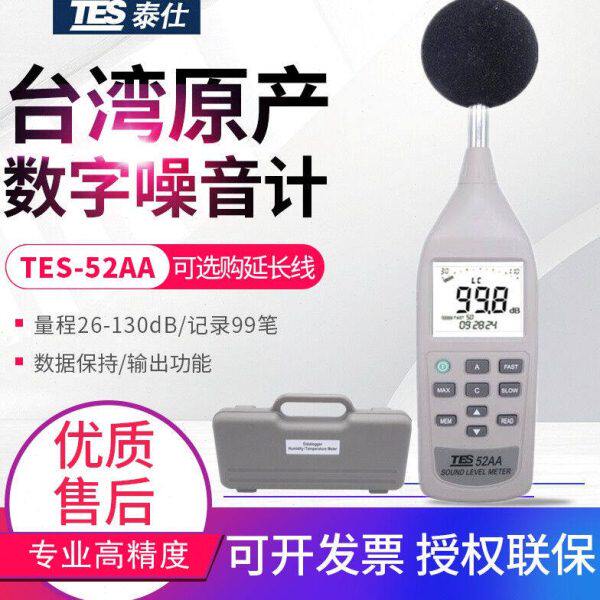 泰仕低频噪音计数字噪音计高精度声级计分贝测试仪26-130dBTES52A