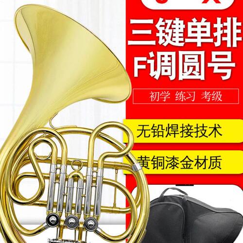 三键单排F调圆号初学练习考级专业演奏铜管乐器连体圆号一体号