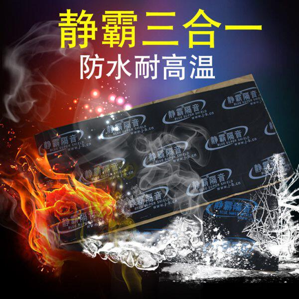 静霸三合一汽车隔音棉丁基胶(止震垫+隔音+吸音棉)车门引擎盖隔热
