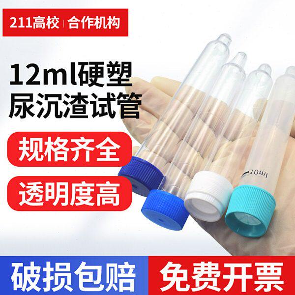 尿检试管尿沉渣试管12ml硬塑料体检检验耗材螺口试管塑料盖带刻度
